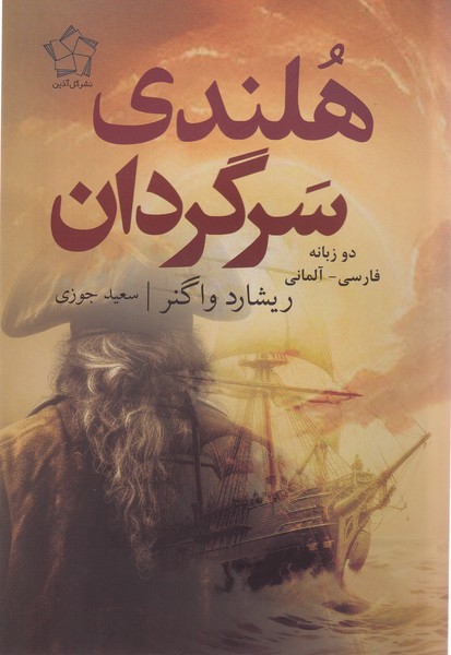 پایانه - هلندی سرگردان (دوزبانه)