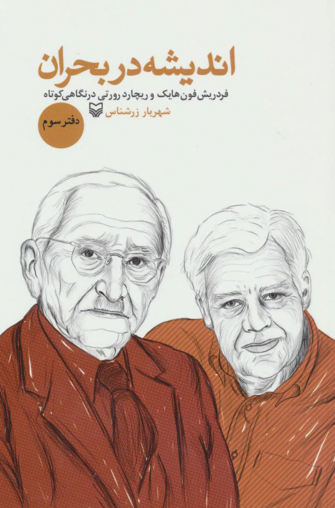 پایانه - اندیشه در بحران 3