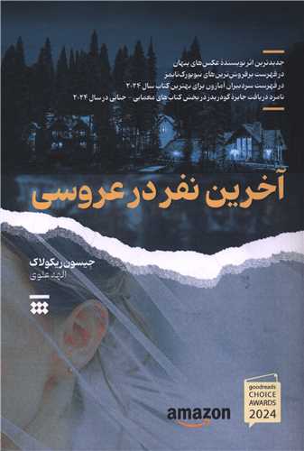 پایانه - آخرین نفر در عروسی