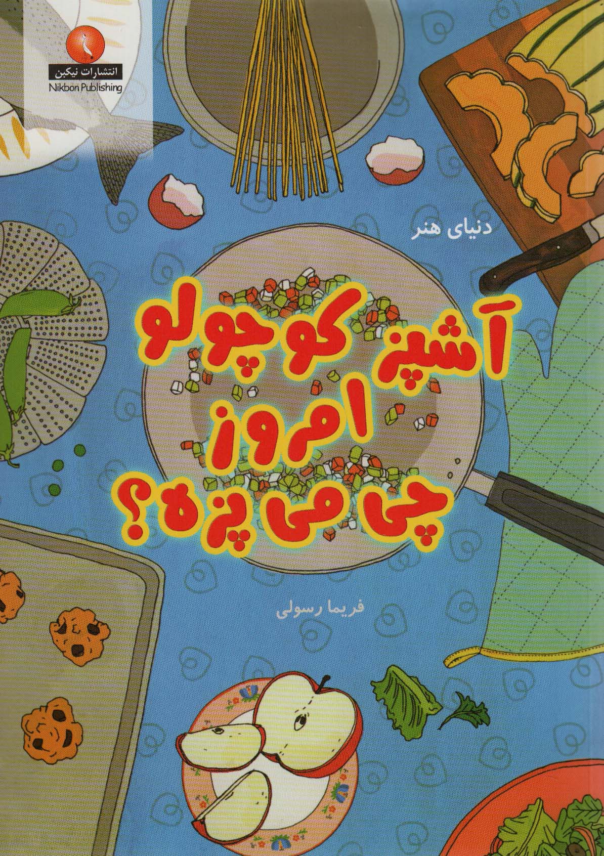 پایانه - آشپز کوچولو امروز چی می پزه؟