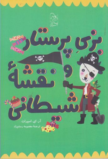 پایانه - بزی پرستار و نقشه شیطانی