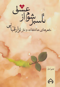 پایانه - تا سبز شوم از عشق