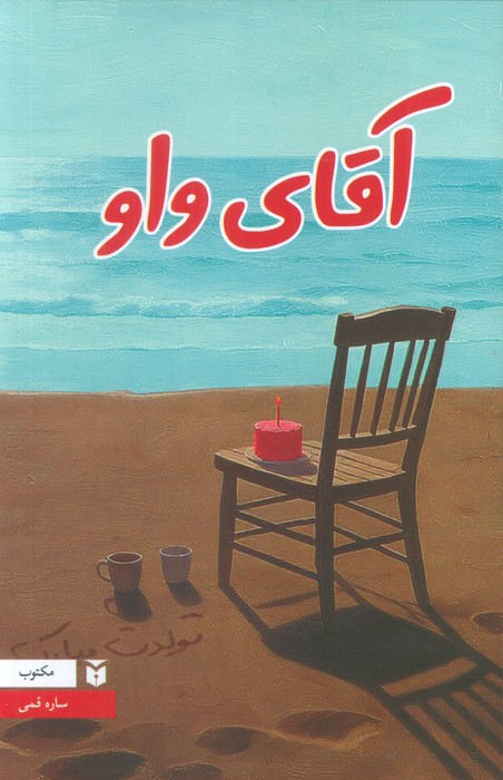 پایانه - آقای واو