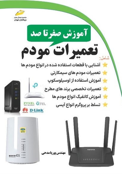 پایانه - آموزش صفر تا صد تعمیرات مودم