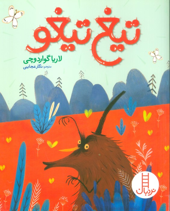 پایانه - تیغ تیغو