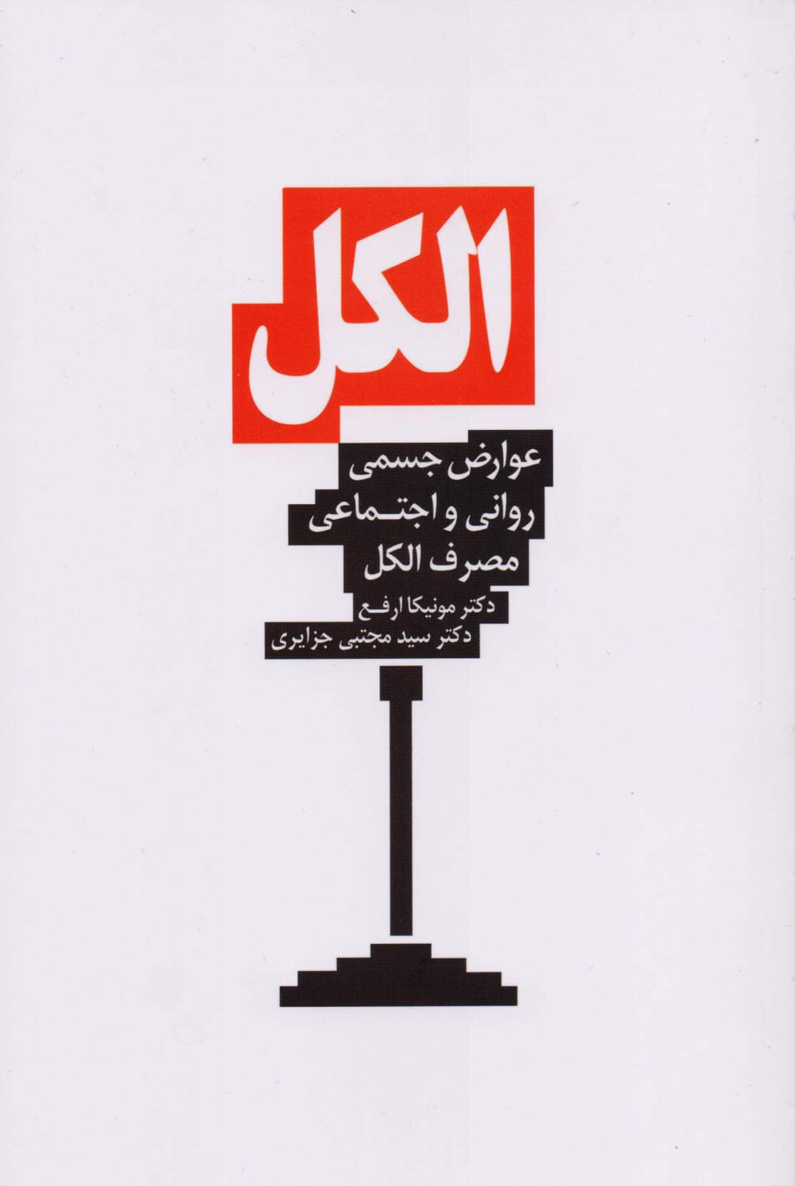 پایانه - الکل