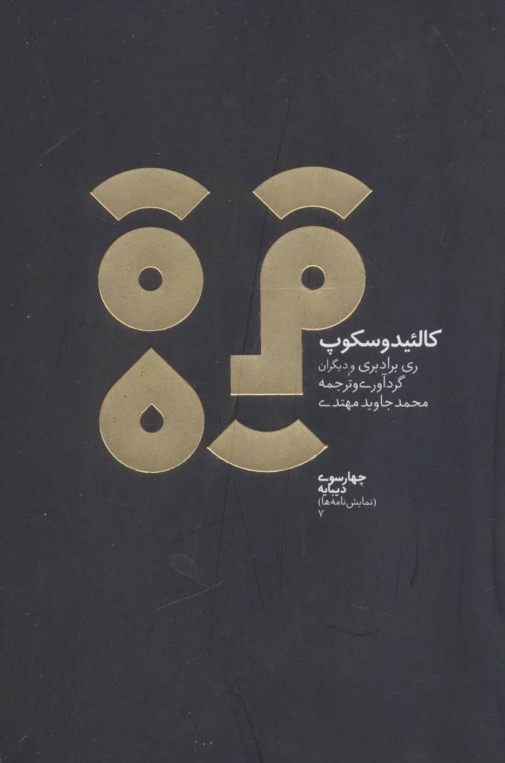 پایانه - کالئیدوسکوپ