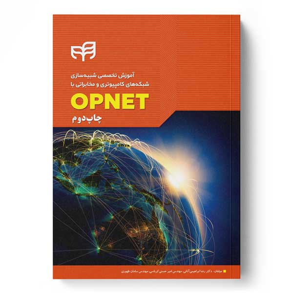پایانه - آموزش تخصصی شبیه سازی شبکه های کامپیوتری و مخابراتی با OPNET