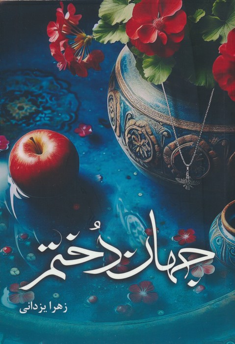 پایانه - جهاندختم