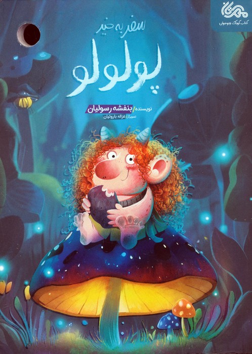 پایانه - سفر به خیر پولولو