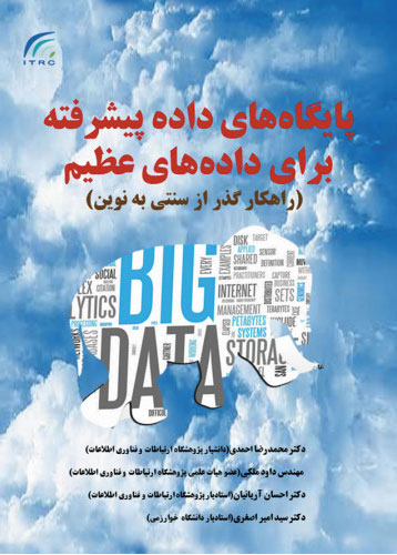 پایانه - پایگاه های داده پیشرفته برای داده های عظیم