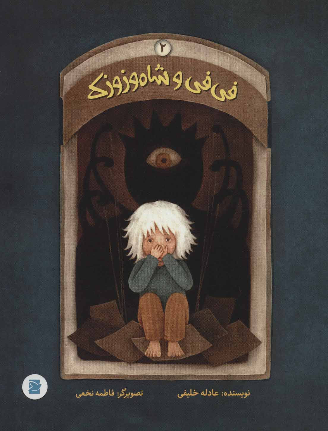 پایانه - فی فی و شاه وزوزک 2