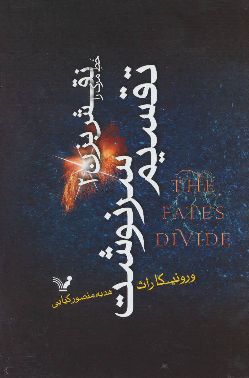 پایانه - تقسیم سرنوشت