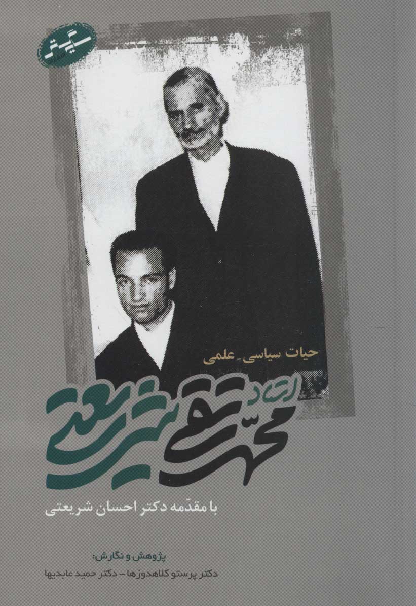 پایانه - حیات سیاسی-علمی استاد محمدتقی شریعتی