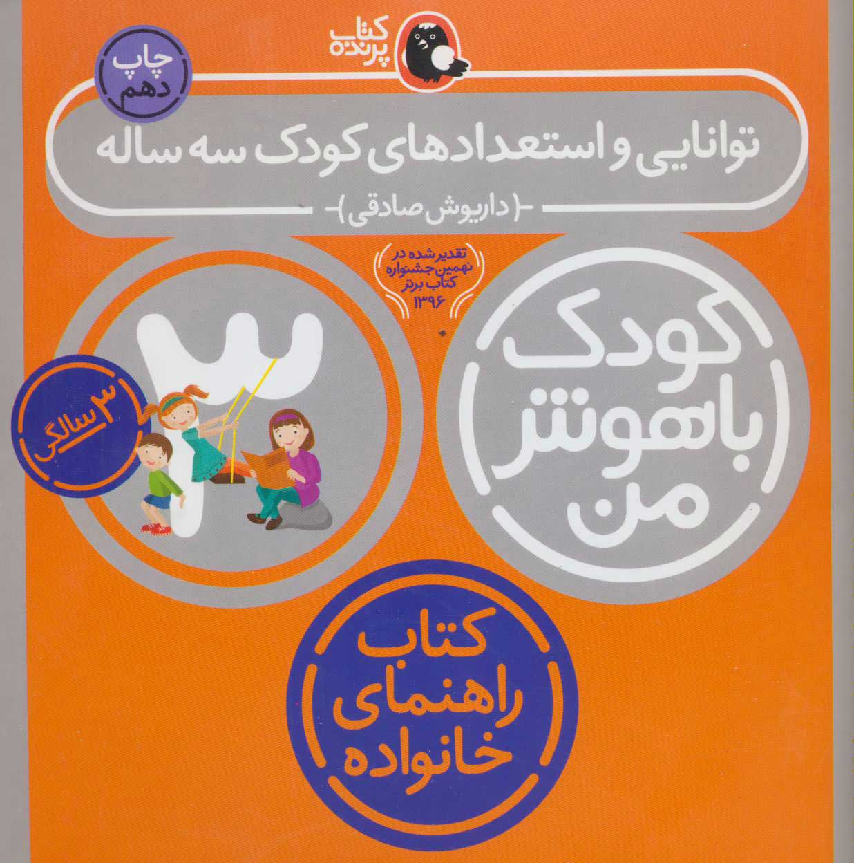 پایانه - کودک باهوش من 3: توانایی و استعدادهای کودک سه ساله 3 سالگی