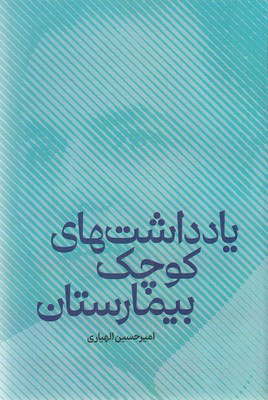 پایانه - یادداشت های کوچک بیمارستان