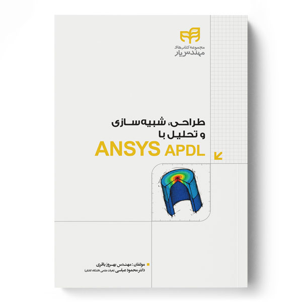 پایانه - طراحی، شبیه سازی و تحلیل با ANSYS APDL
