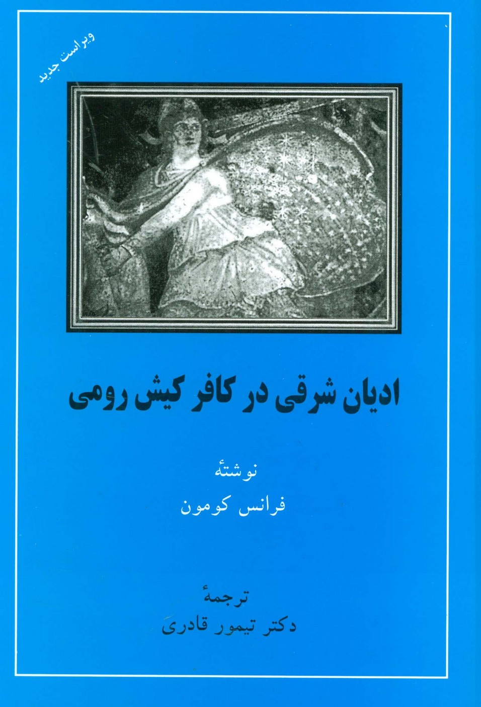 پایانه - ادیان شرقی در کافر کیش رومی