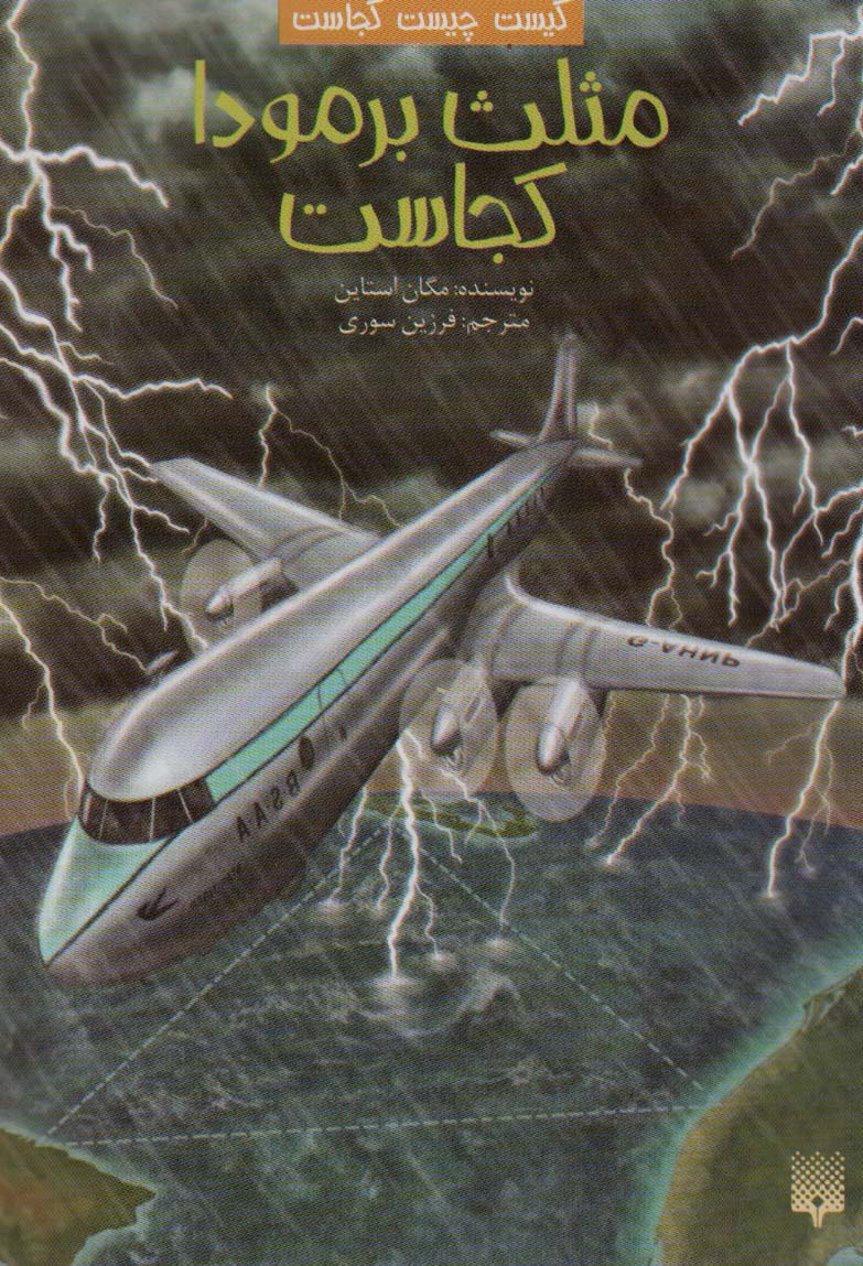 پایانه - مثلث برمودا کجاست