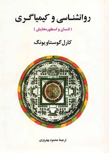 پایانه - روانشناسی و کیمیاگری