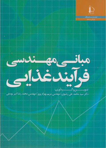پایانه - مبانی مهندسی فرآیند غذایی
