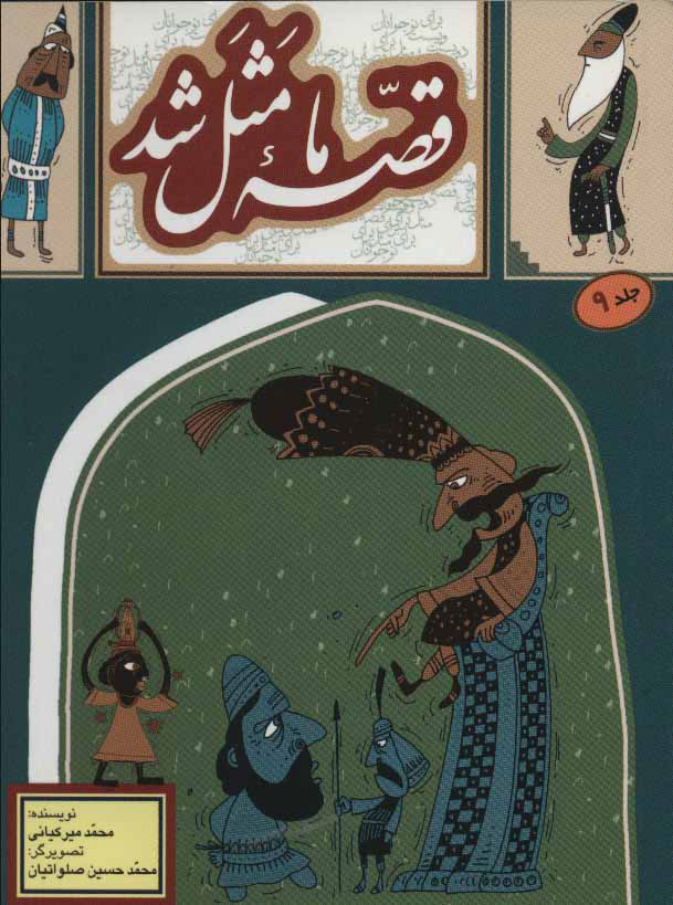 پایانه - قصه ما مثل شد - جلد 9