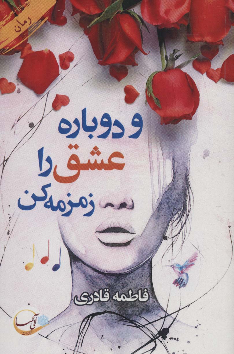 پایانه - و دوباره عشق را زمزمه کن