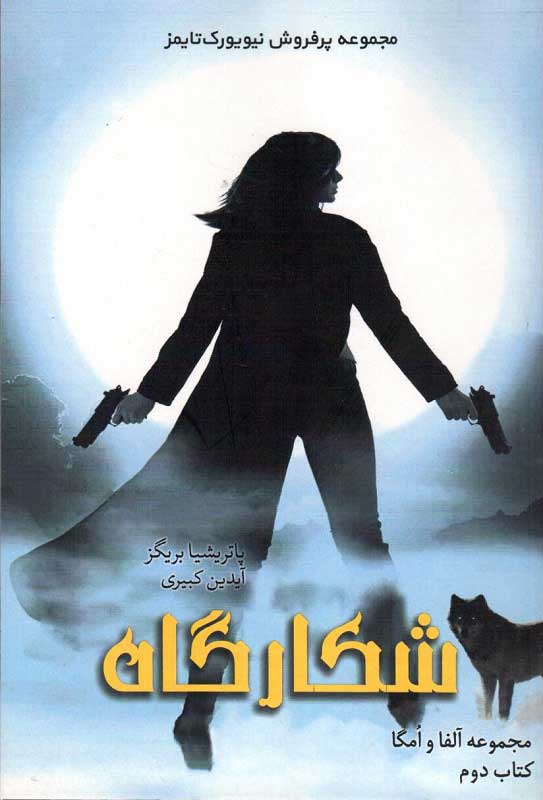 پایانه - شکارگاه