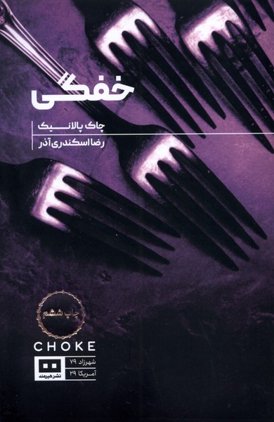 پایانه - خفگی