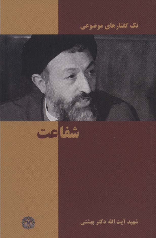 پایانه - شفاعت