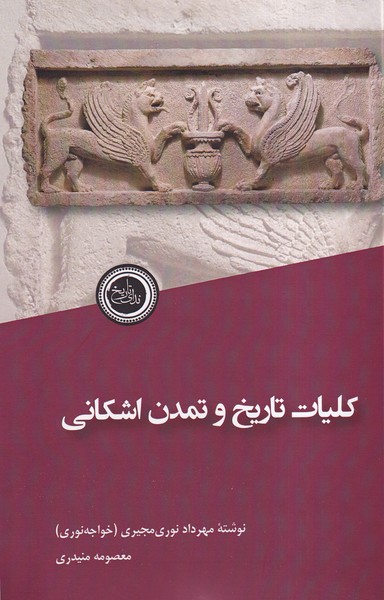 پایانه - کلیات تاریخ و تمدن اشکانی