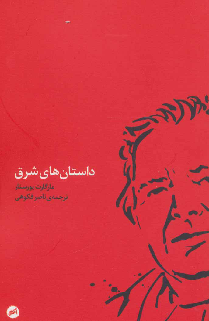 پایانه - داستان های شرق