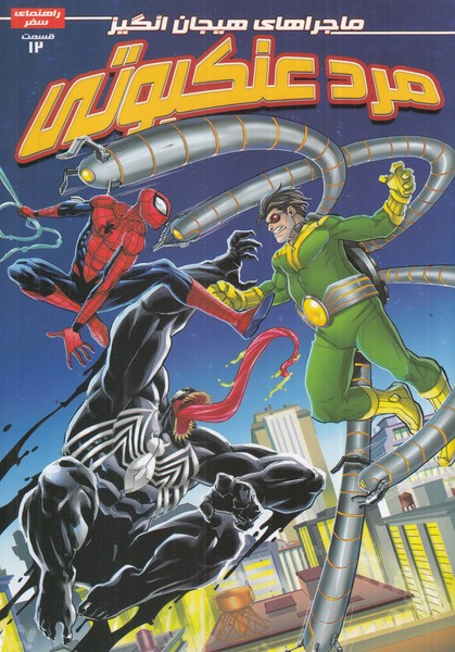 پایانه - مرد عنکبوتی ۱۲