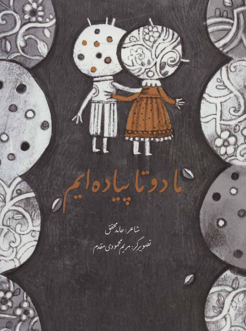 پایانه - ما دو تا پیاده ایم