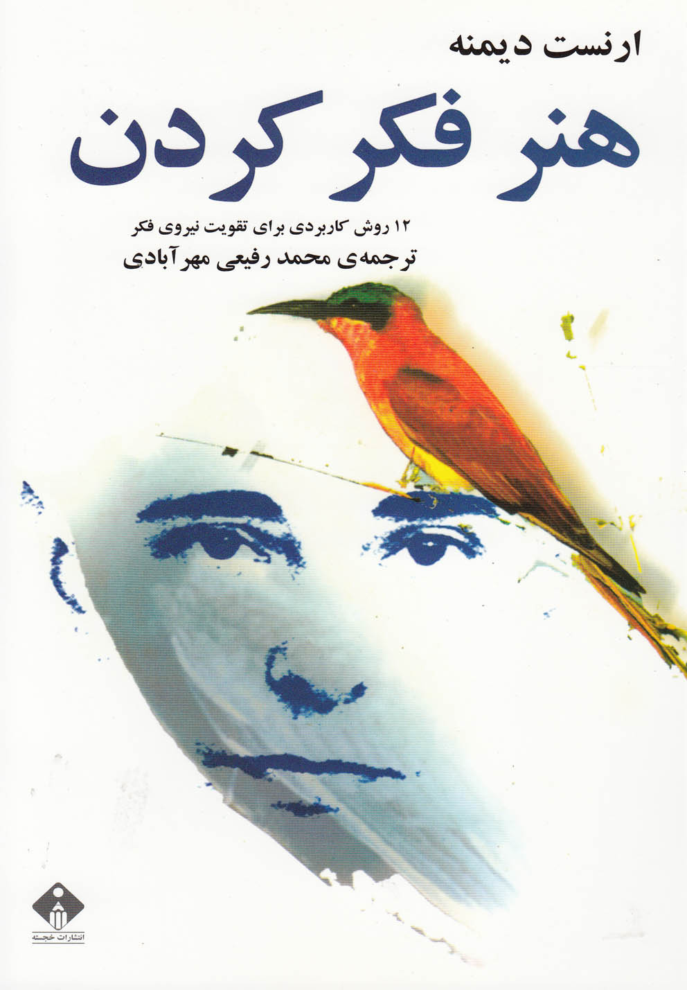 پایانه - هنر فکر کردن