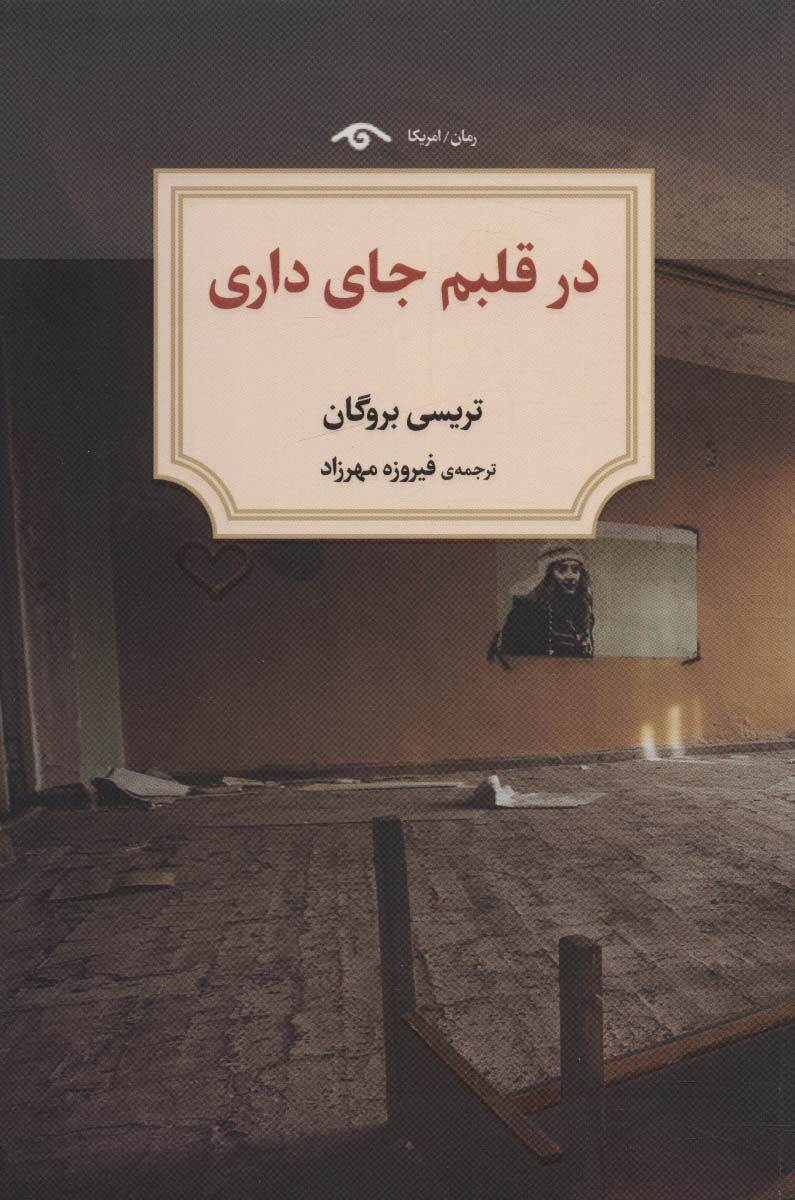 پایانه - در قلبم جای داری