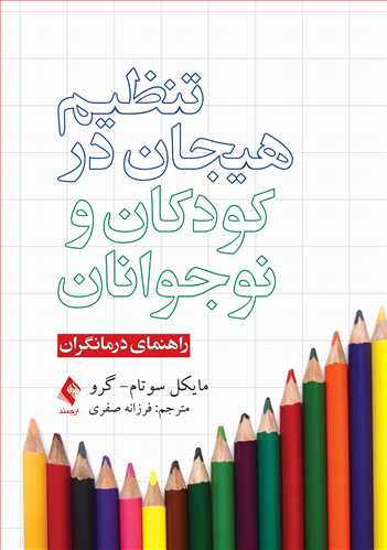 پایانه - تنظیم هیجان در کودکان و نوجوانان