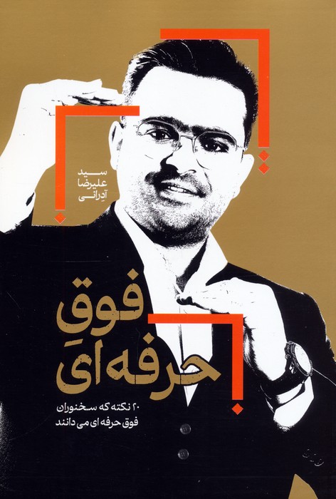 پایانه - فوق حرفه ای