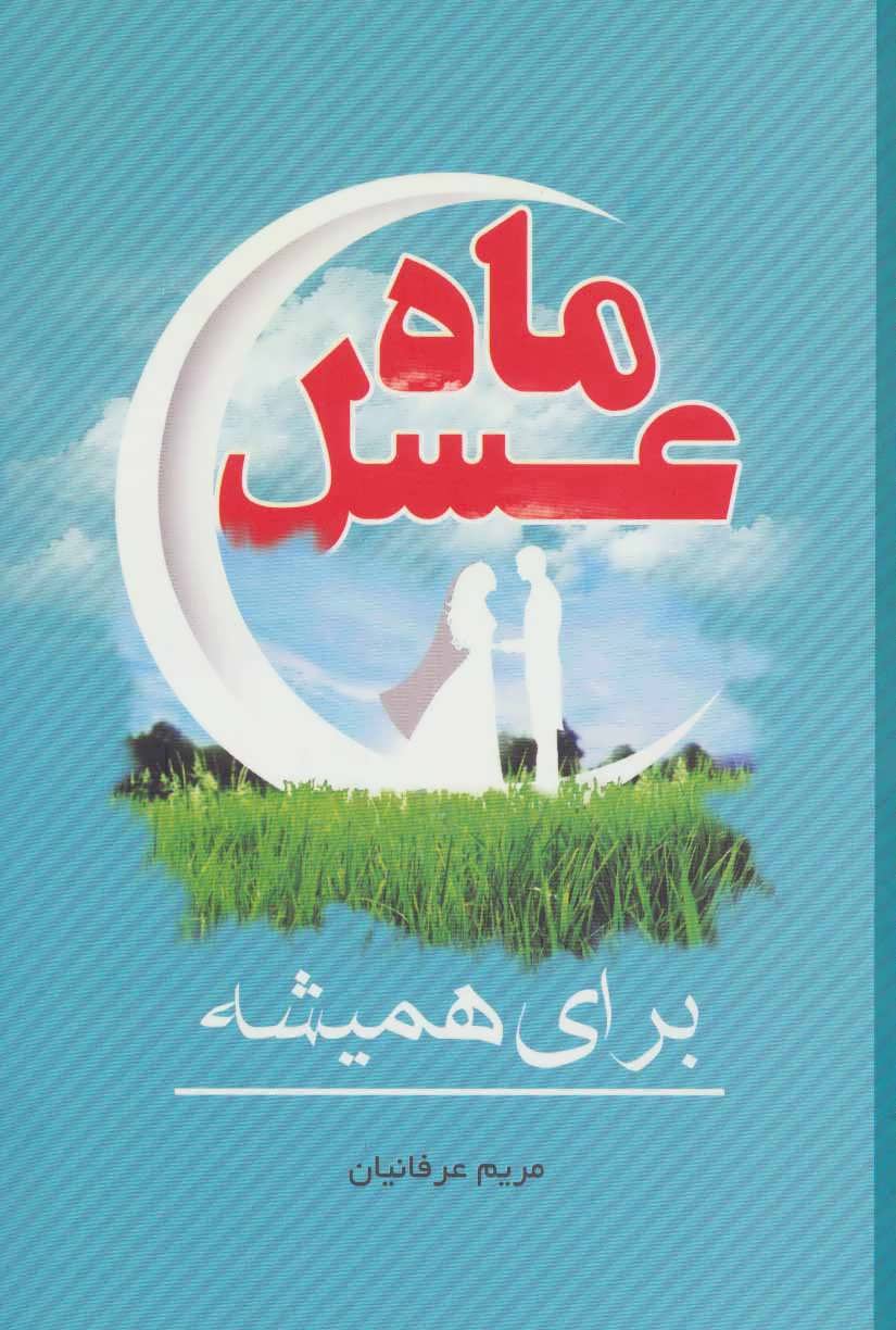 پایانه - ماه عسل