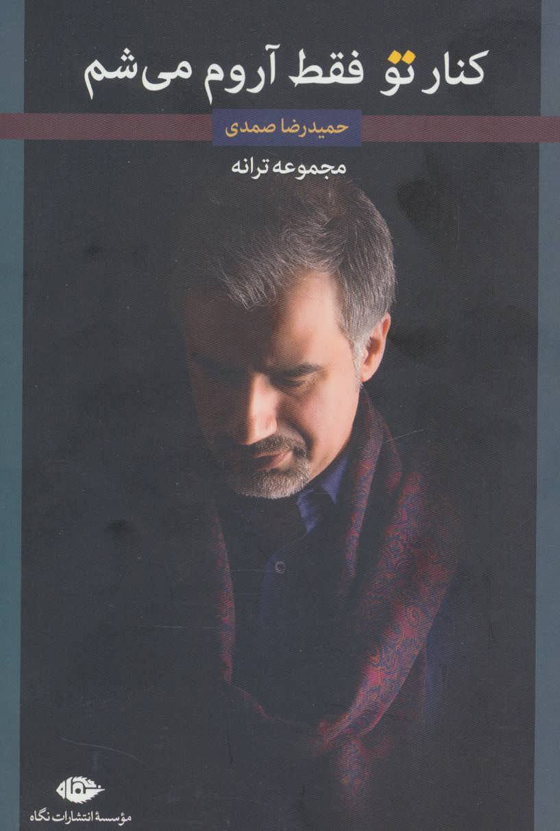 پایانه - کنار تو فقط آروم می شم