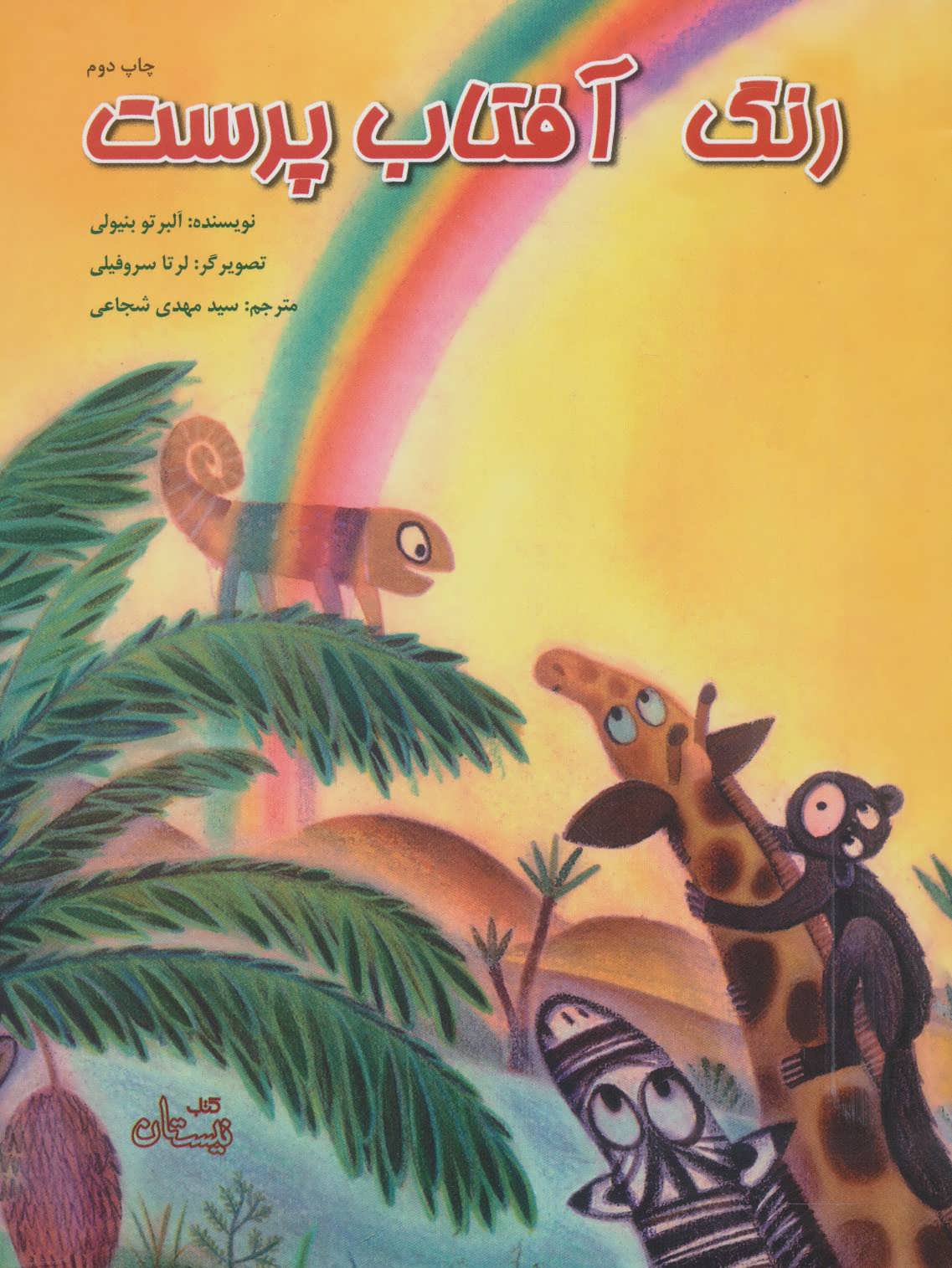 پایانه - رنگ آفتاب پرست