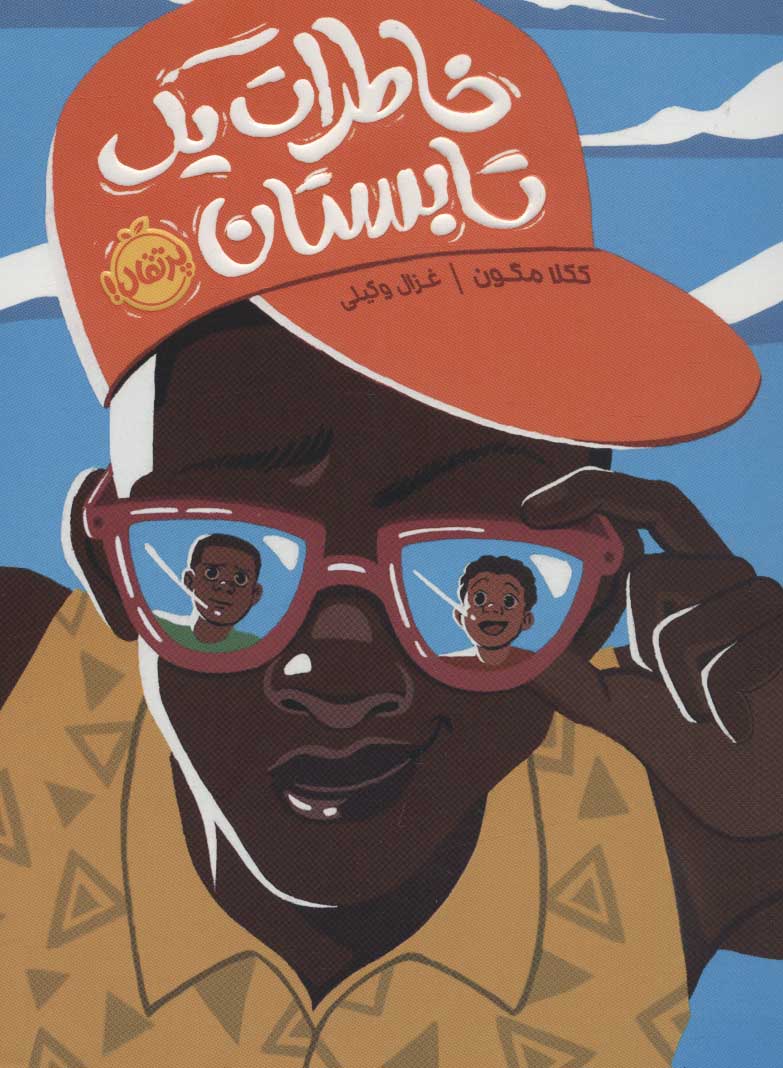 پایانه - خاطرات یک تابستان