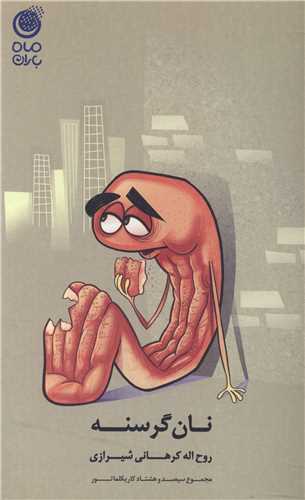 پایانه - نان گرسنه