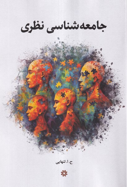 پایانه - جامعه شناسی نظری