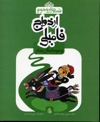 پایانه - ازدواج فامیلی و دو داستان دیگر