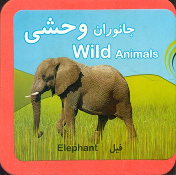 پایانه - جانوران وحشی