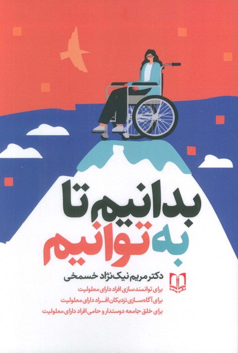 پایانه - بدانیم تا به توانیم