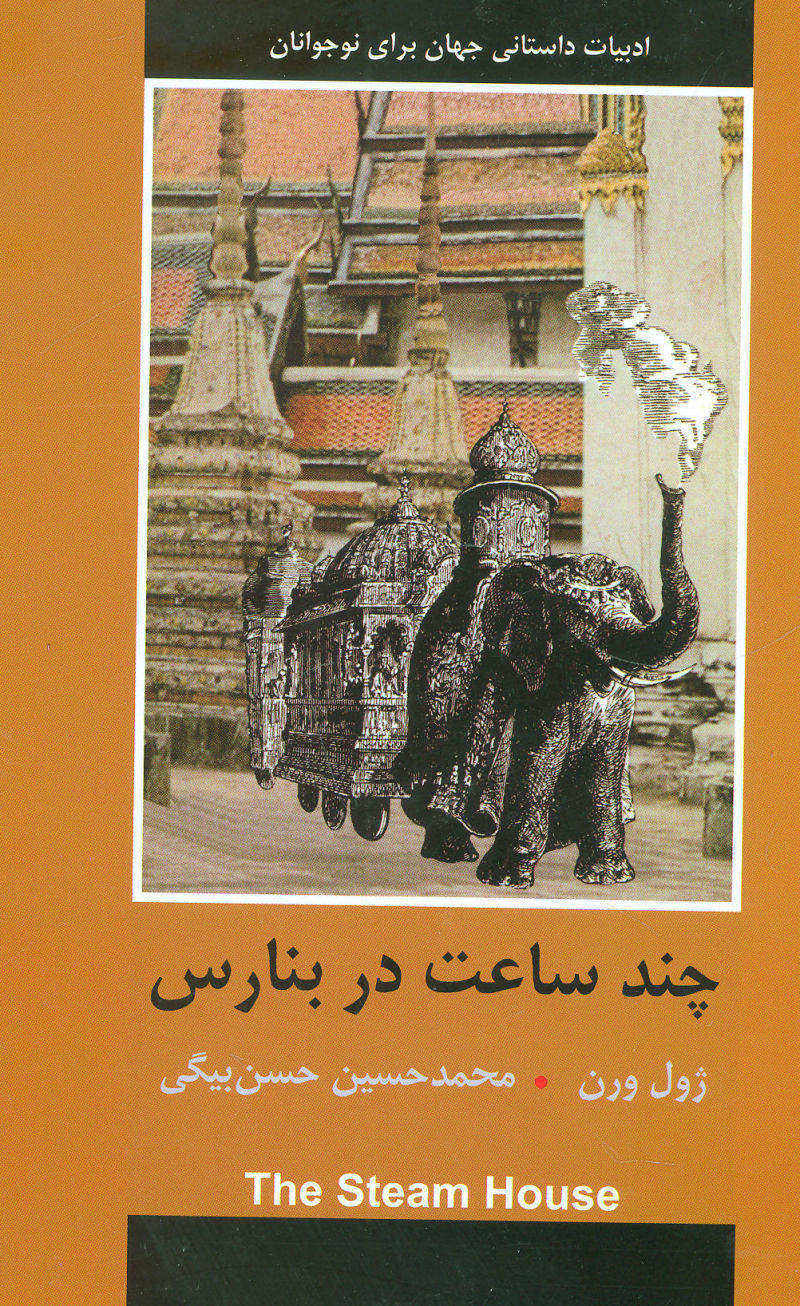 پایانه - چند ساعت در بنارس