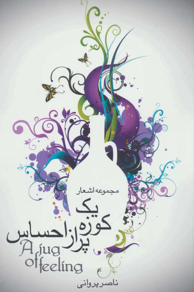 پایانه - یک کوزه پر از احساس