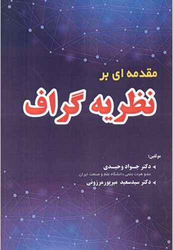 پایانه - مقدمه ای بر نظریه گراف